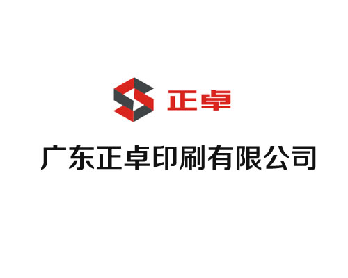 廣東正卓印刷有限公司-1 廣東正卓印刷有限公司-1